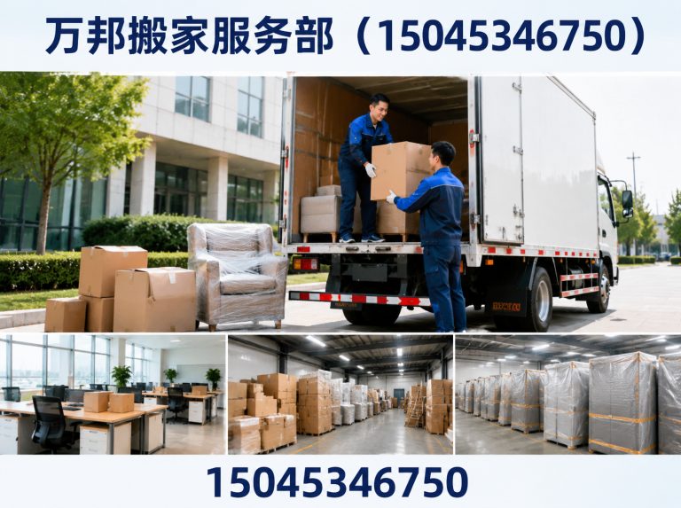 万邦搬家服务部(15045346750)公司介绍图